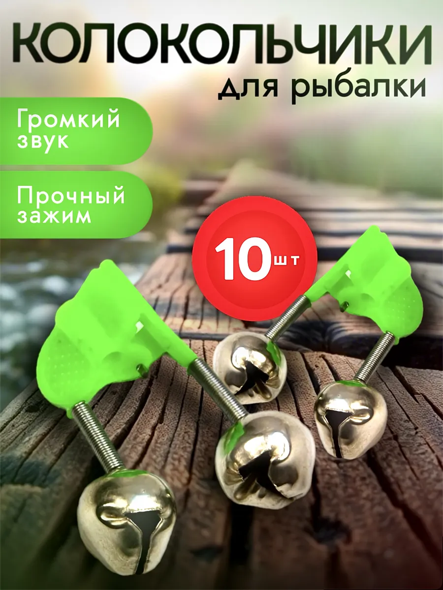 Колокольчики сигнализаторы клева для рыбалки, 10 шт