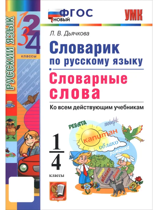 Экзамен Русский язык. 1-4 классы. Словарик, вариант