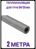 Теплоизоляция для труб (утеплитель) 54*13 2м ISODOM 443798745 купить за 376 ₽ в интернет‑магазине Wildberries