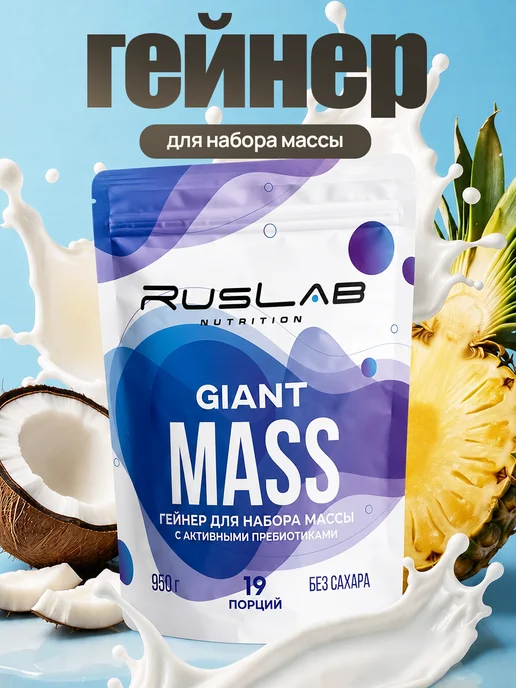 Ruslabnutrition Гейнер протеин GIANT MASS 950г для набора массы пина колада, 950 г