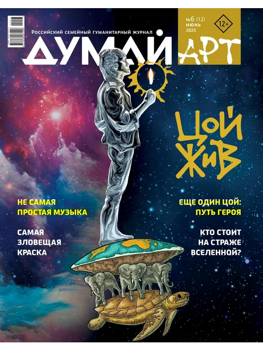 Думай АРТ Российский семейный гуманитарный журнал-ДУМАЙ.АРТ №1, №12