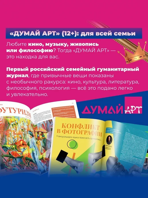 Думай АРТ Российский семейный гуманитарный журнал-ДУМАЙ.АРТ №1, №12, фото 2