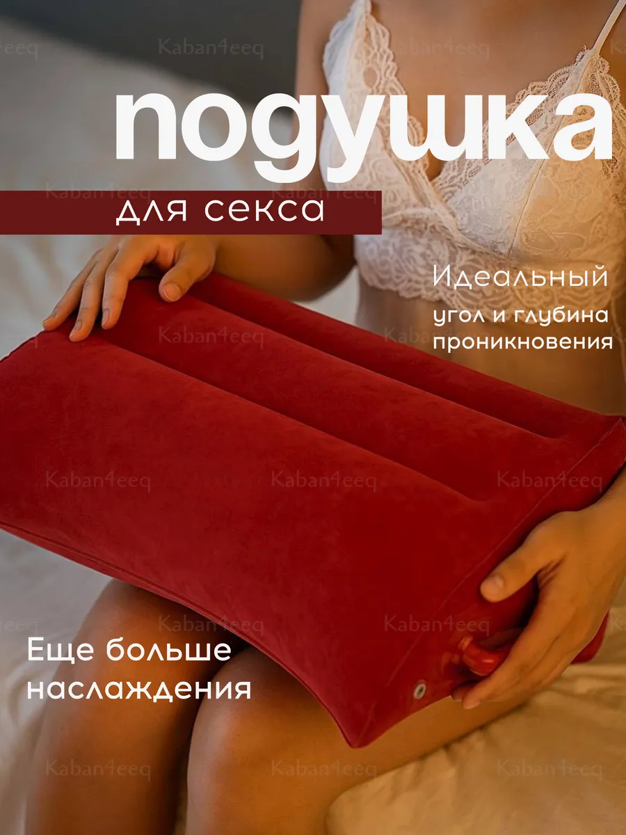 Подушка для секса надувная игрушка для пар 18+
