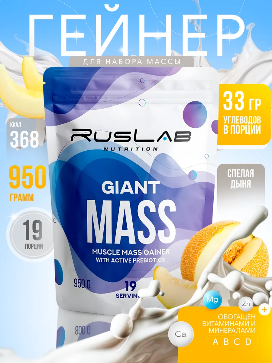 Гейнер протеин для набора массы GIANT MASS 950г дыня