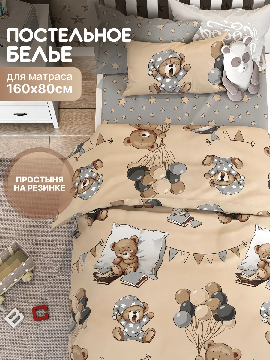 Постельное белье детское 160х80 хлопок