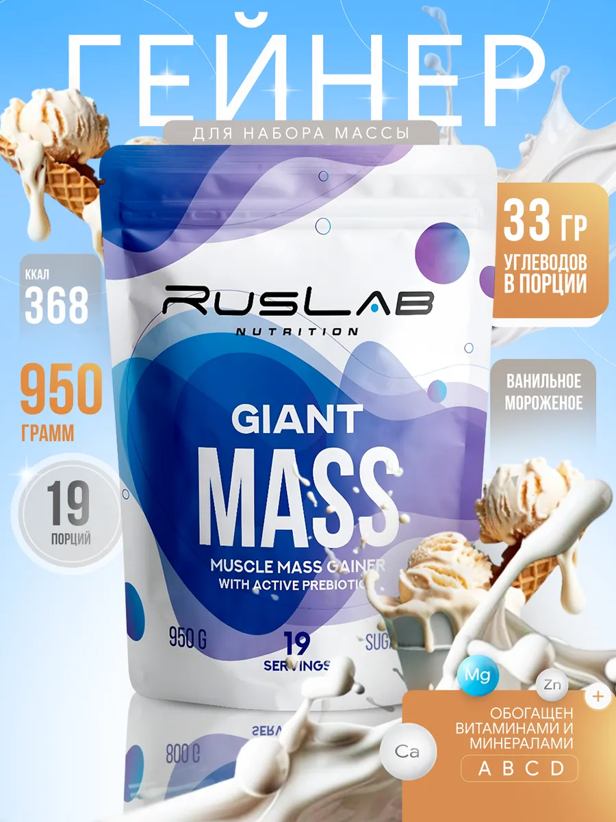 Гейнер протеин для набора массы GIANT MASS 950г ваниль