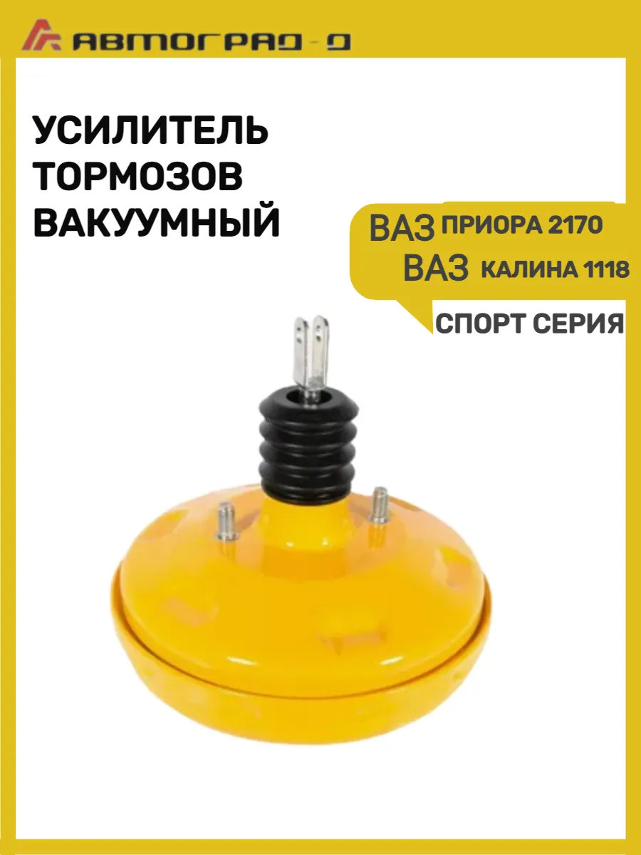 Вакуумный усилитель тормозов Калина Приора