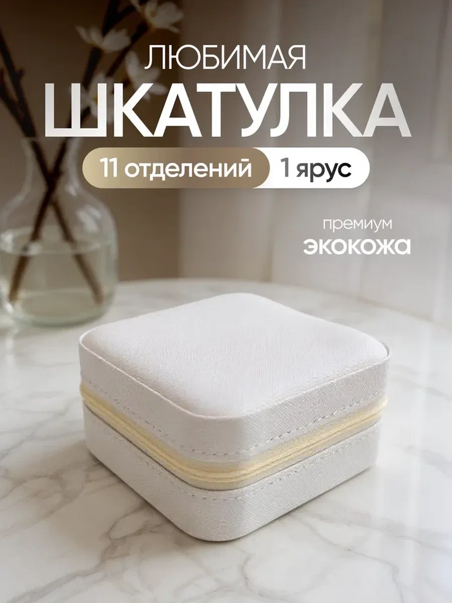 Шкатулка для украшений и колец