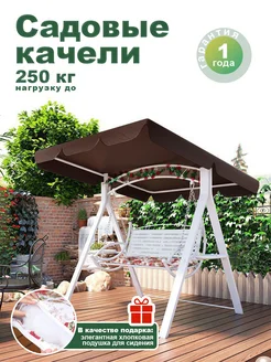 WFR Качели садовые взрослые, без подставки для стаканов