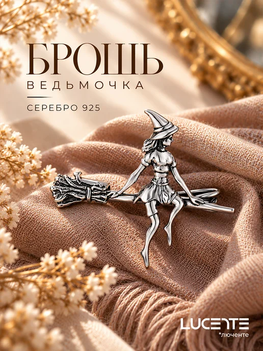 Lucente Брошь Ведьмочка, серебро 925, серебристый