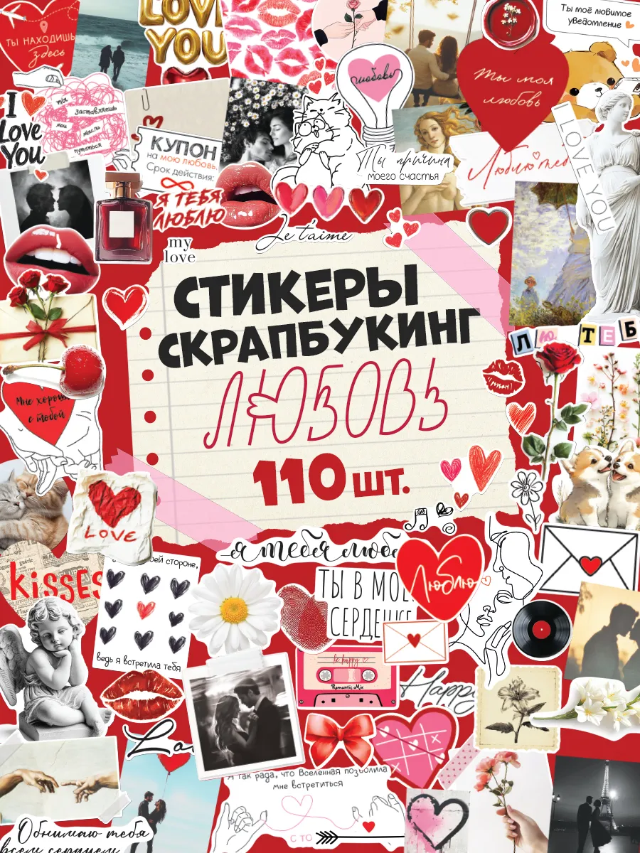 Наклейки любовь для скрапбукинга винтажные