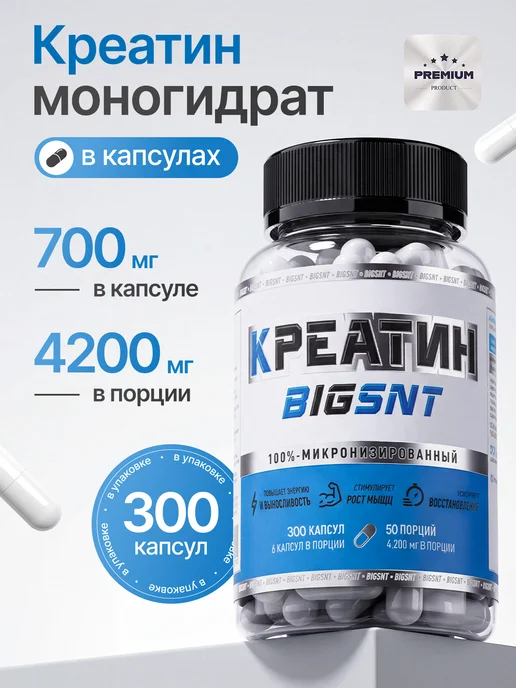BIGSNT Креатин моногидрат, добавка для мышц, 150 капсул, 300