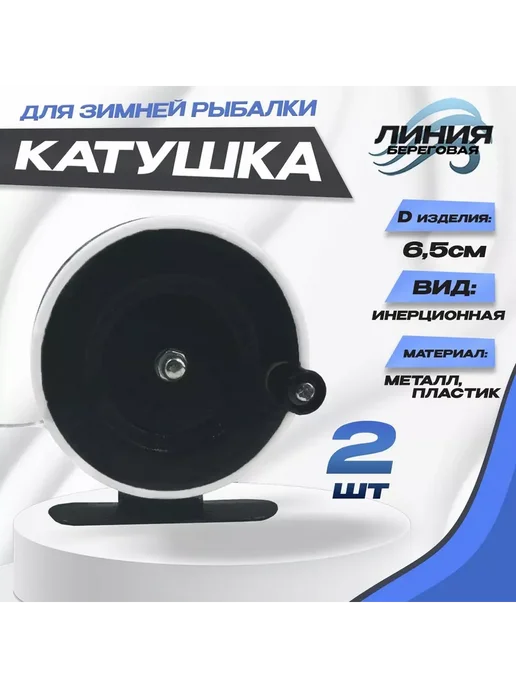 Катушка инерционная для зимней удочки 65мм с курком, 2 шт