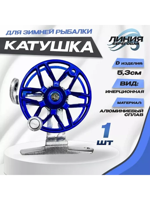 Катушка D-53mm инерционная для рыбалки с направляющей, синий
