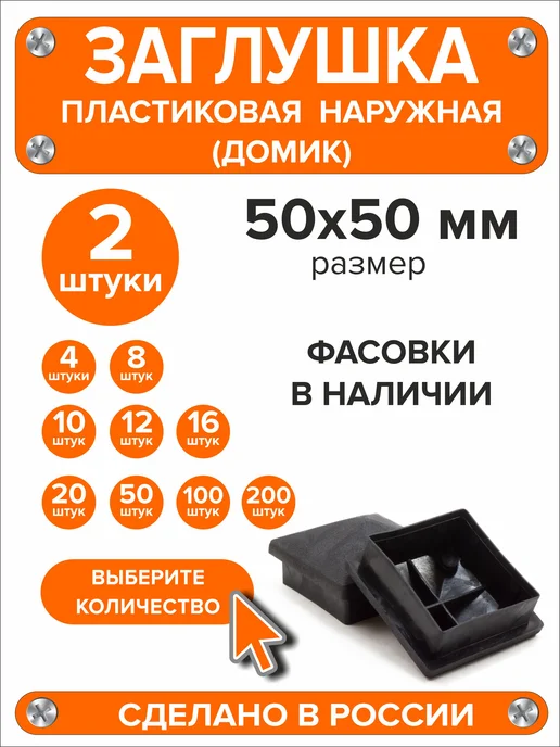 Я и Дом Заглушка домик 50х50 мм для профильной трубы 10 шт, 50x50 мм, 2 шт