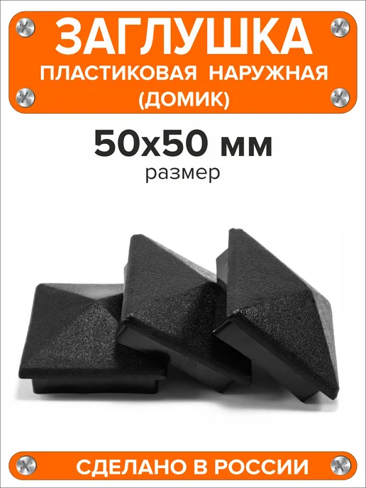 Я и Дом Заглушка домик 50х50 мм для профильной трубы 10 шт, 50x50 мм, 2 шт, фото 2