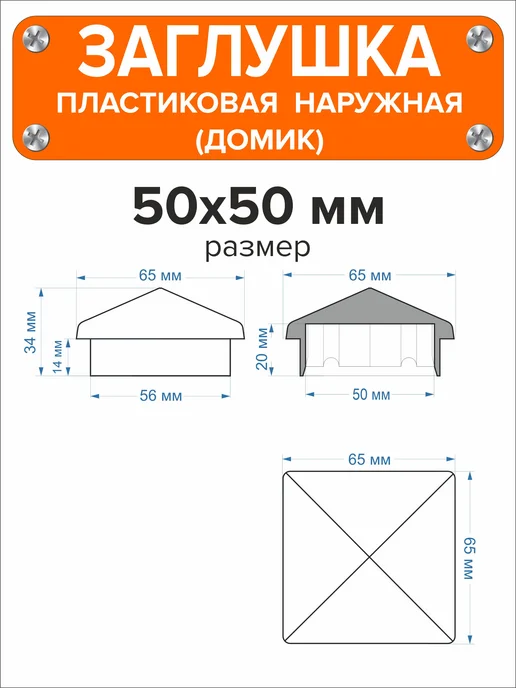 Я и Дом Заглушка домик 50х50 мм для профильной трубы 10 шт, 50x50 мм, 2 шт, фото 3