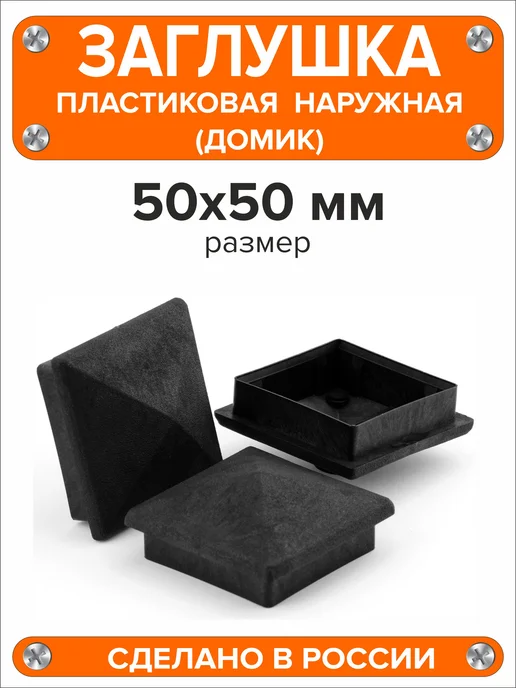 Я и Дом Заглушка домик 50х50 мм для профильной трубы 10 шт, 50x50 мм, 2 шт, фото 4