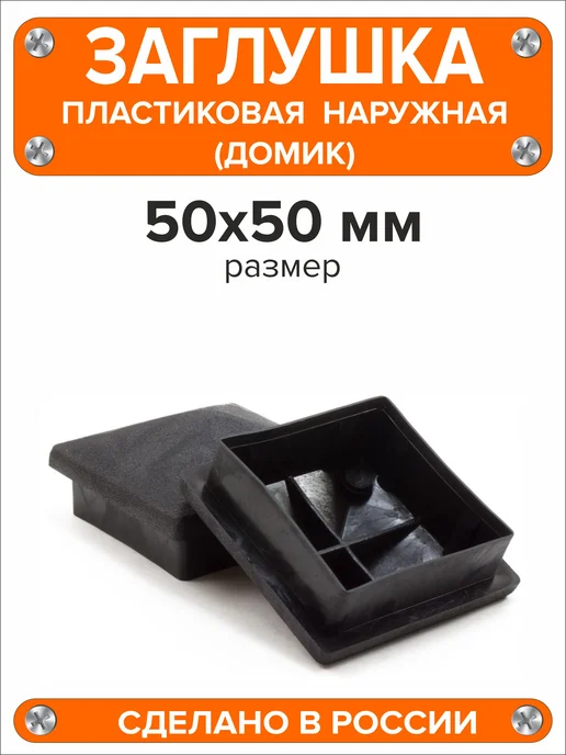 Я и Дом Заглушка домик 50х50 мм для профильной трубы 10 шт, 50x50 мм, 2 шт, фото 5