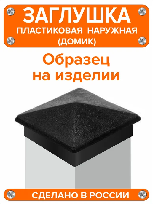 Я и Дом Заглушка домик 50х50 мм для профильной трубы 10 шт, 50x50 мм, 2 шт, фото 6