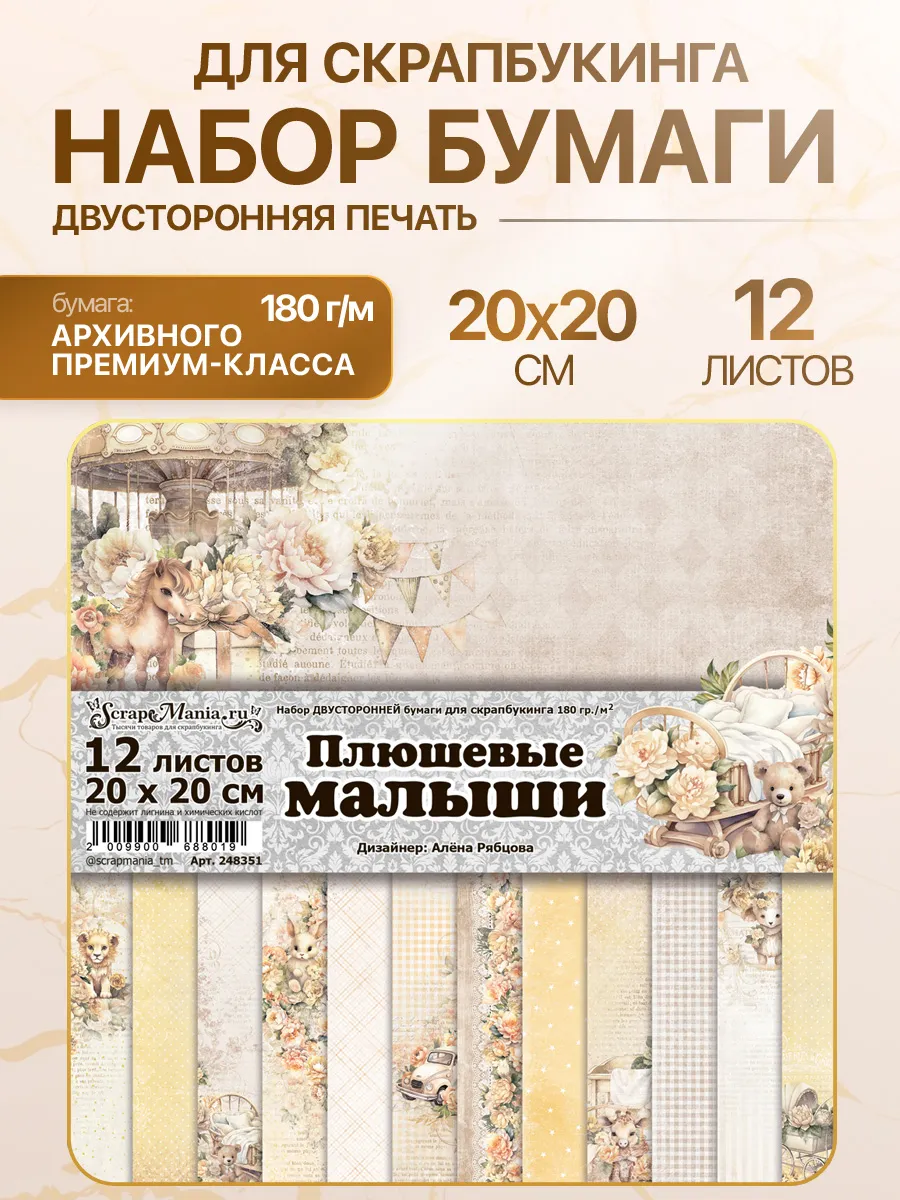 Бумага для скрапбукинга 20х20 см 12 двусторонних листов