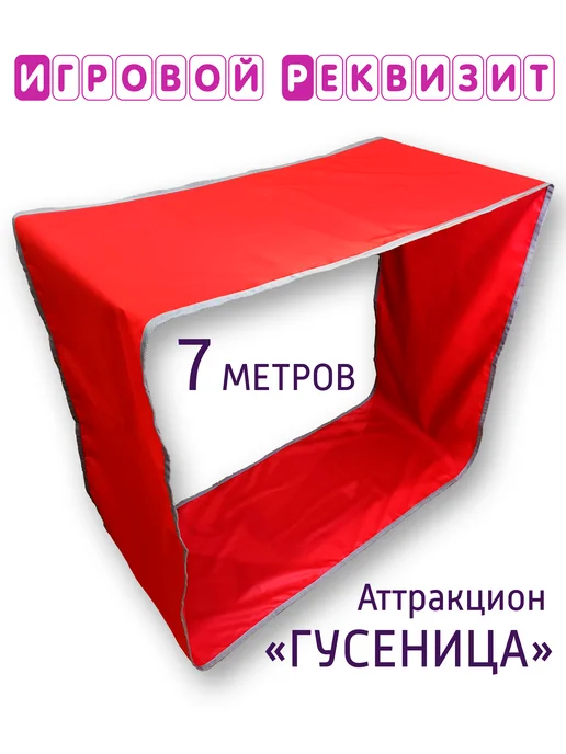ИФИР Большой игровой реквизит для аниматора "Гусеница" 7метров, 7 м, фото 2