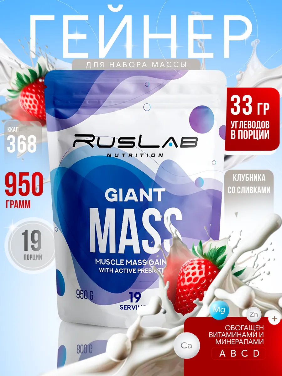 Гейнер протеин для набора массы GIANT MASS 950г клубника