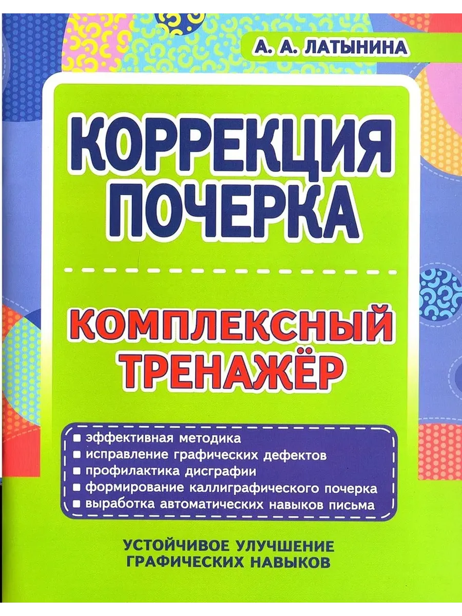 Коррекция почерка Комплексный тренажер