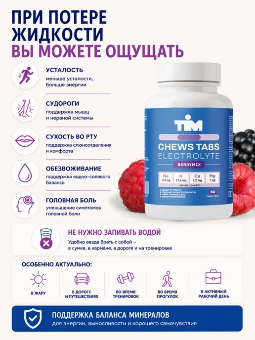 timnutrition Минеральный комплекс TIM электролиты ягодный микс 60 таб, 60 шт, фото 2