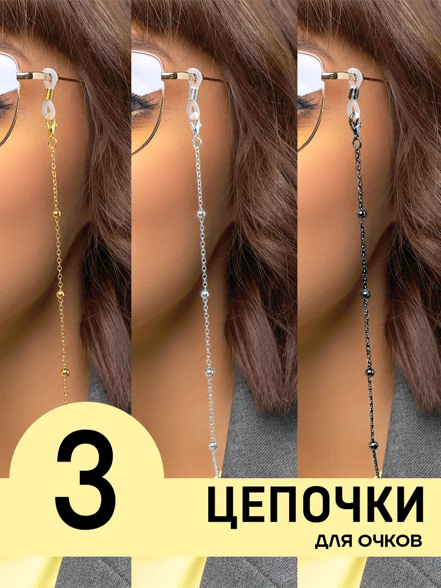 Цепочки для очков держатели набор