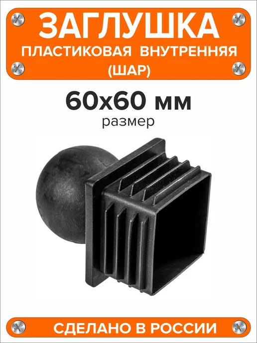 Я и Дом Заглушка для профильной трубы 60х60 мм шар 4 штуки, 60x60 мм, фото 2