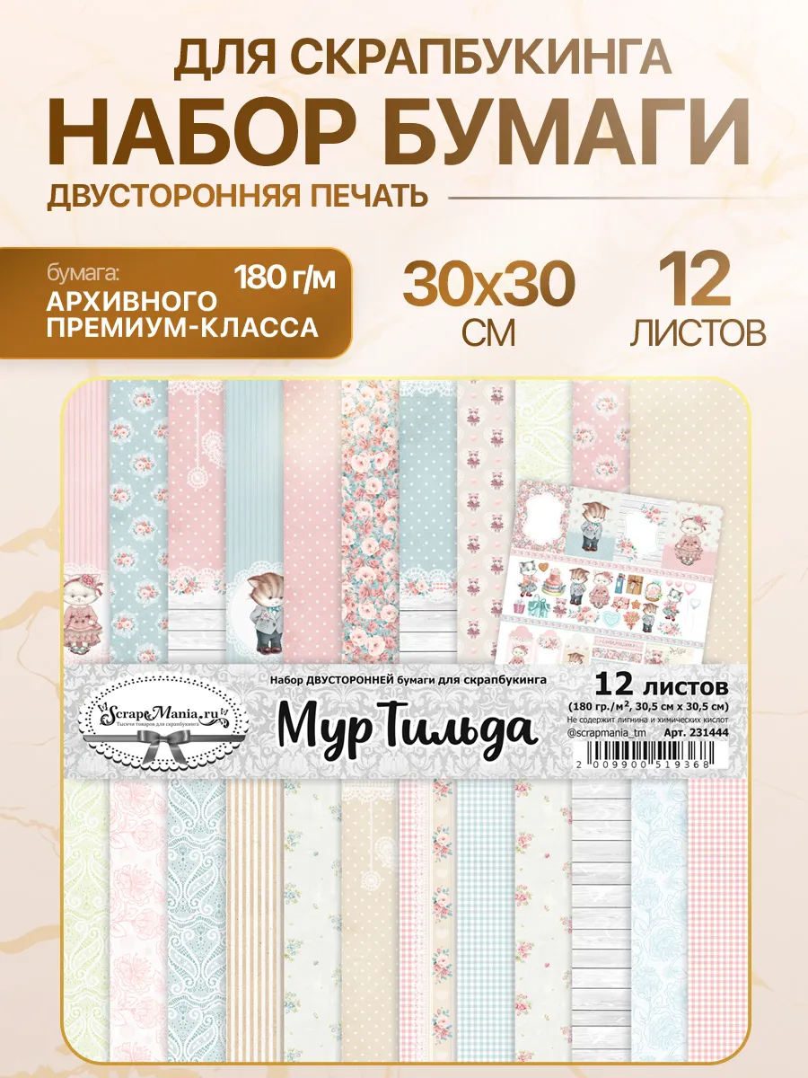 Бумага для скрапбукинга 30х30 см 12 двусторонних листов