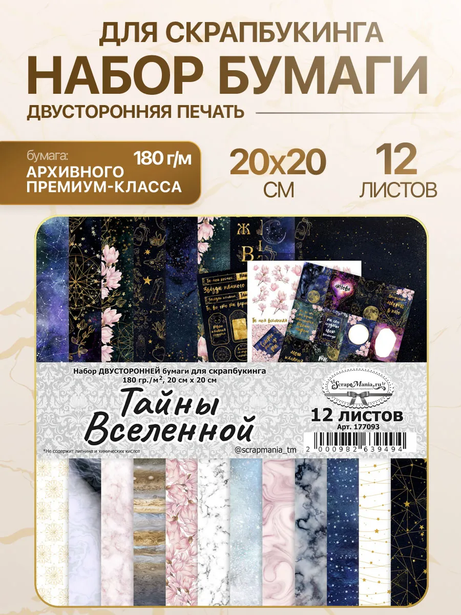 Бумага для скрапбукинга 20х20 см 12 двусторонних листов