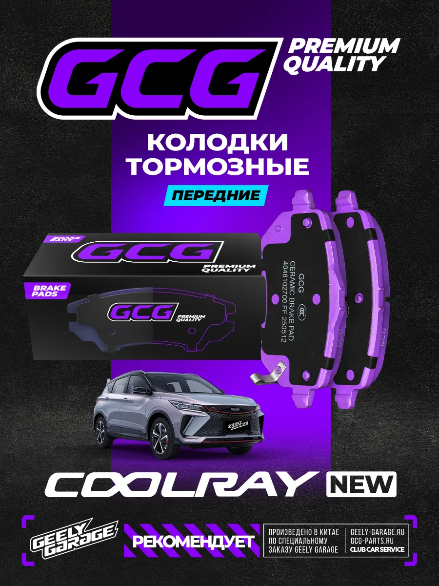 Передние тормозные колодки Geely Coolray NEW GCG 4048102700