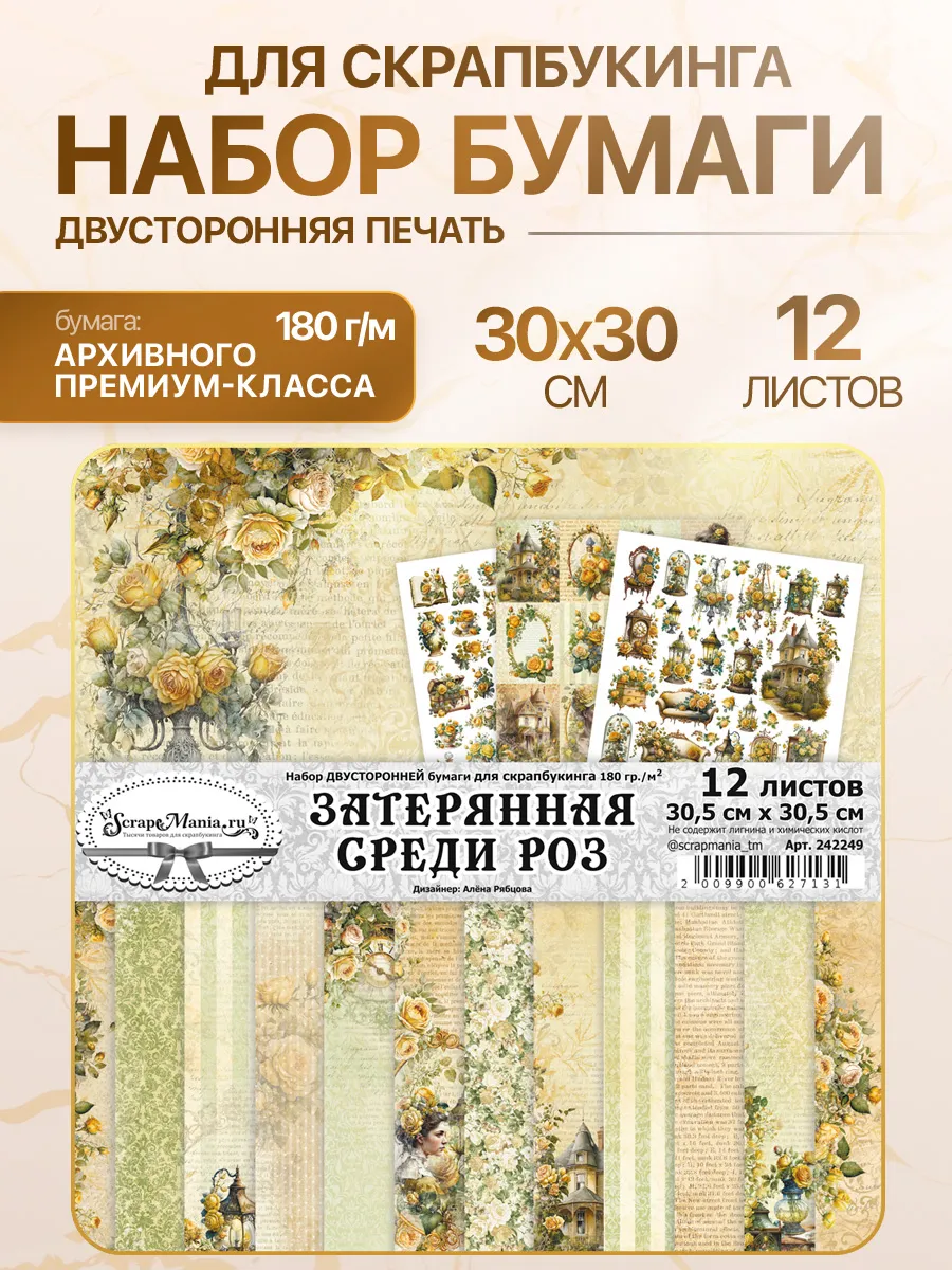 Бумага для скрапбукинга 30х30 см 12 двусторонних листов