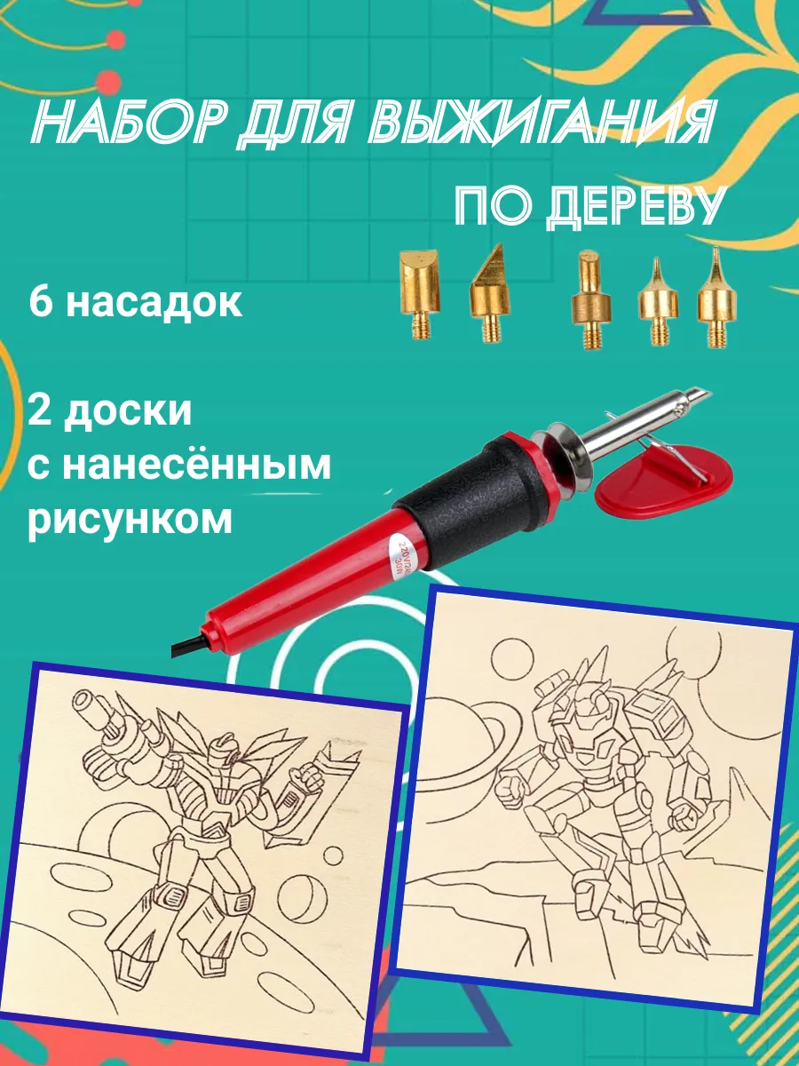 Набор для выжигания+2 доски+6 насадок