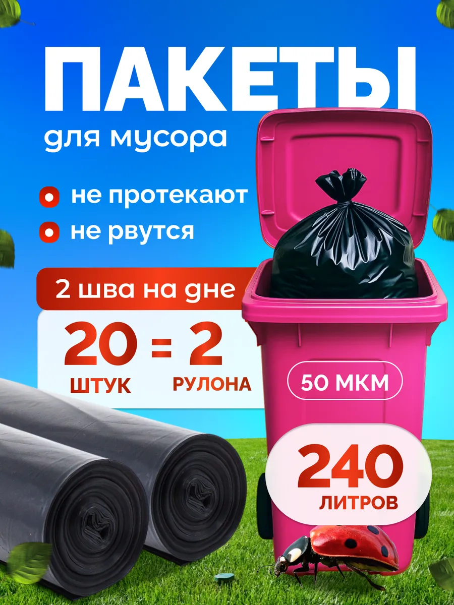 Мешки для мусора 240 литров-2шт