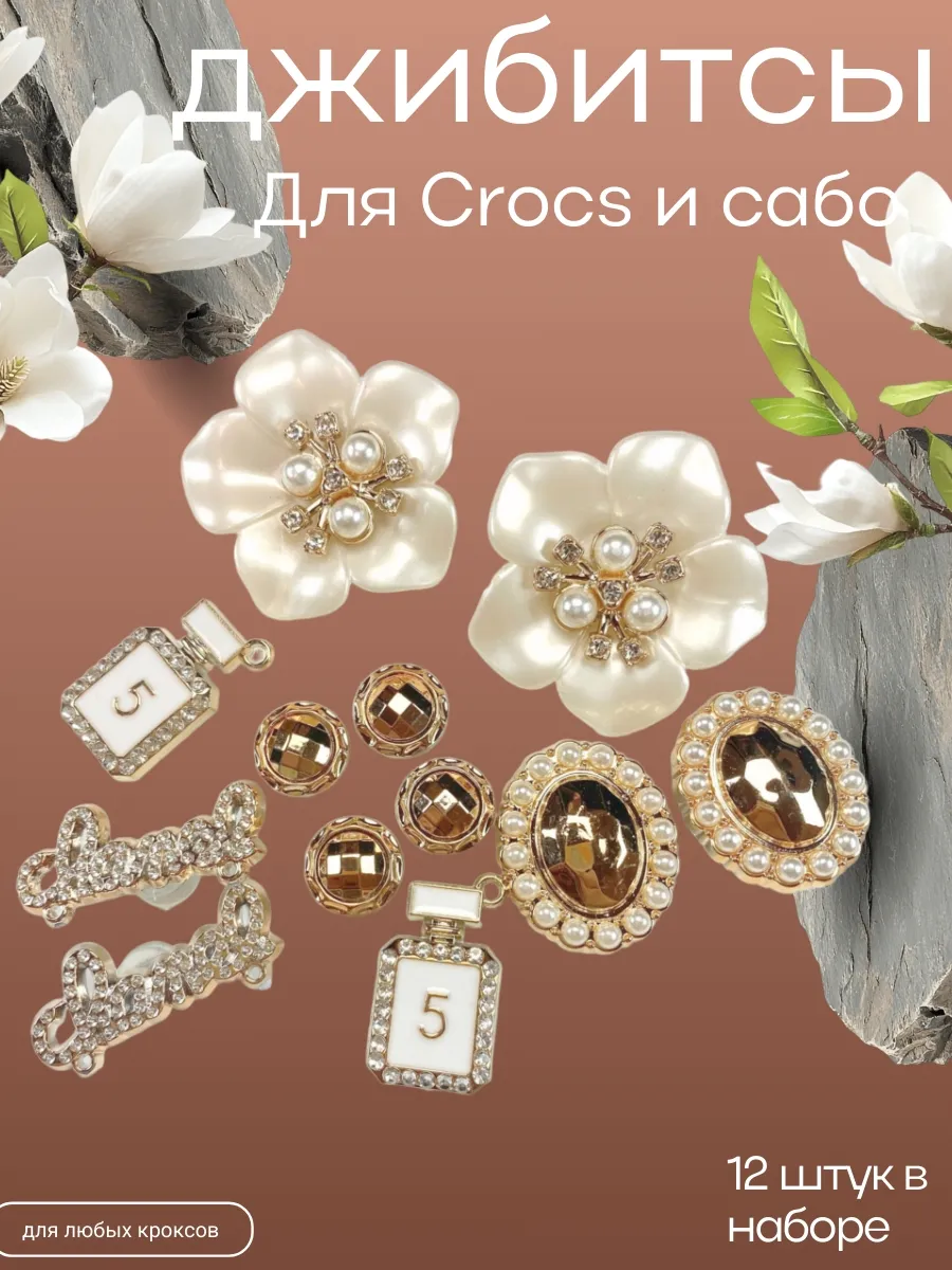 jibbitz женские для Crocs и сабо