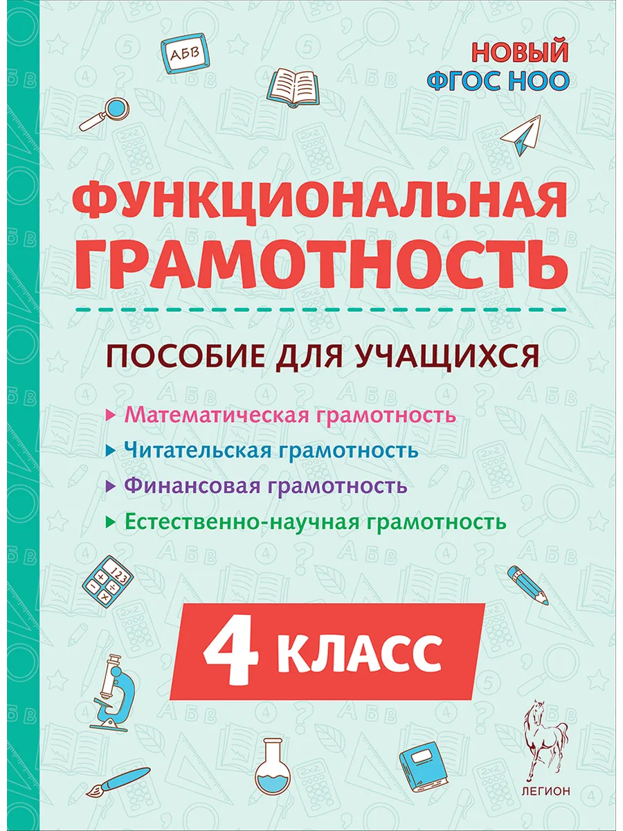 Функциональная грамотность. 4 класс