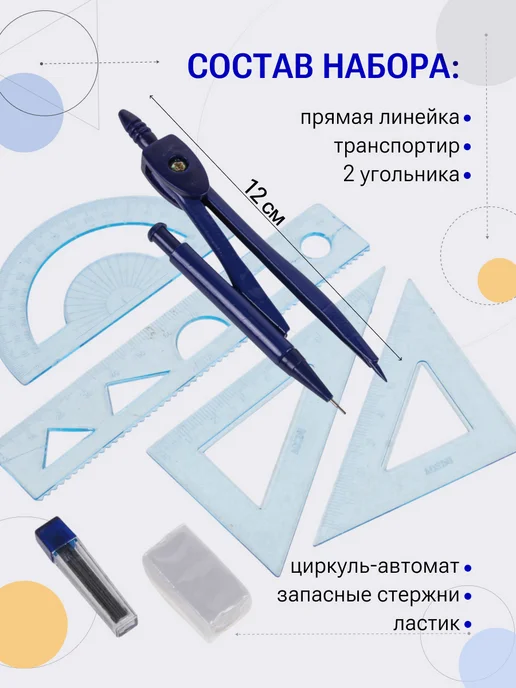 ТойМикс Циркуль школьный готовальня 7 предметов в футляре, голубой, 7 шт, фото 2