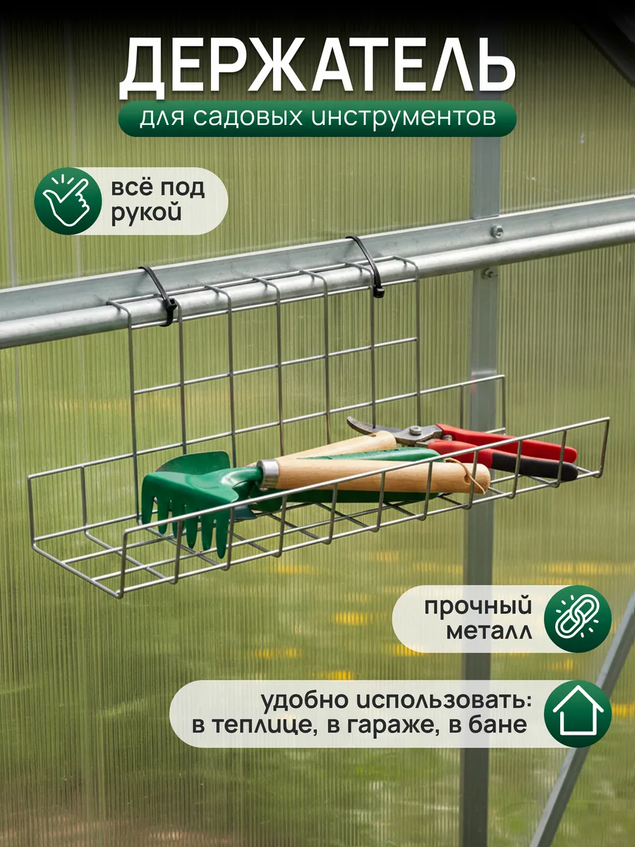 Держатель для садовых инструментов для дачи и сада