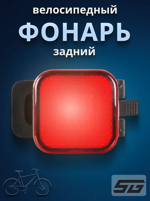 STG Фонарик на велосипед задний BC-TL5481 светодиодный, черный