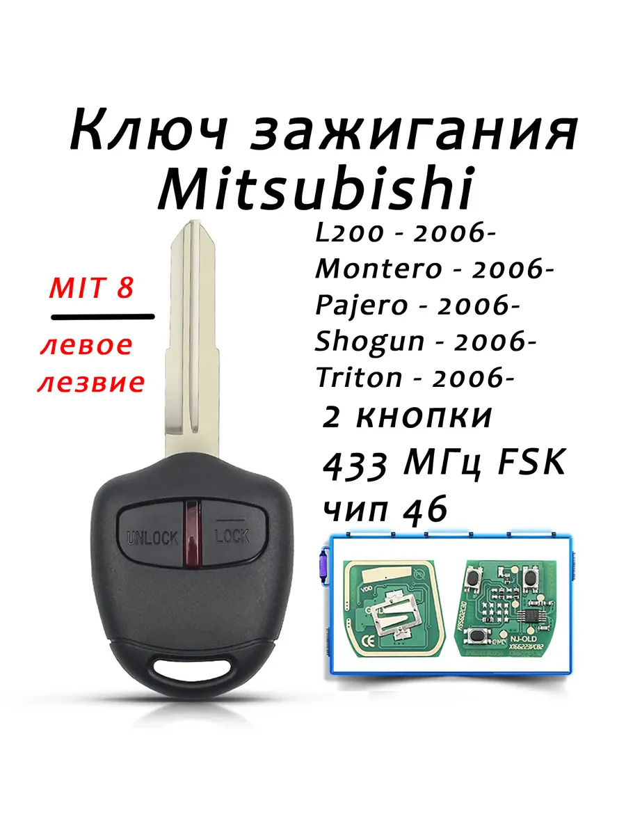 Ключ зажигания Mitsubishi L200 Montero Pajero Shogun
