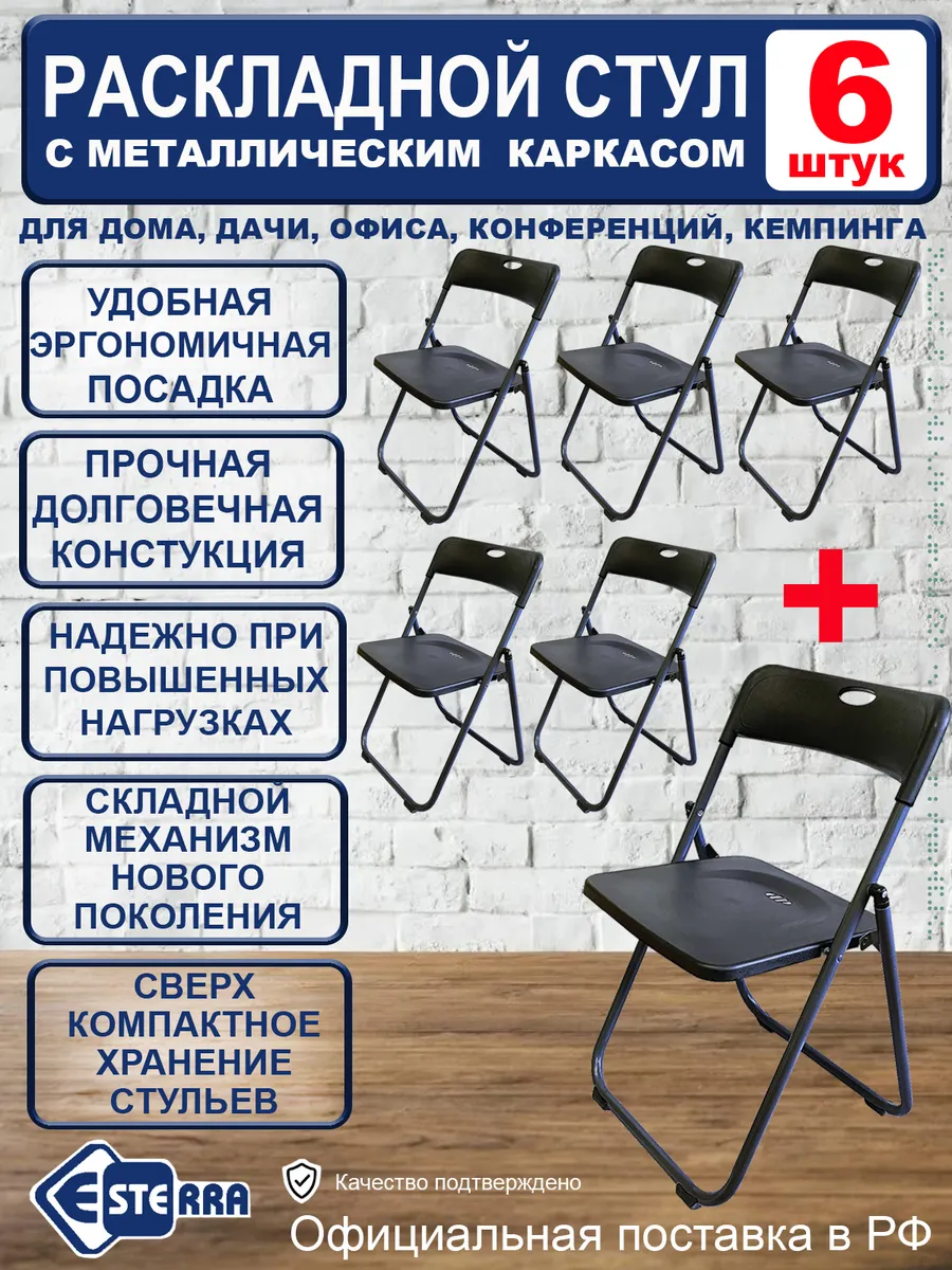 Складной стул со спинкой комплект