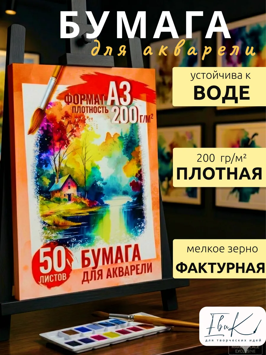 Бумага для акварели А3 плотная 200 г м² 50 л