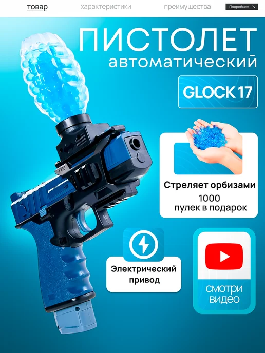 Vulpes Гидрогелевый пистолет детский автомат с орбизами Глок 2в1, синий