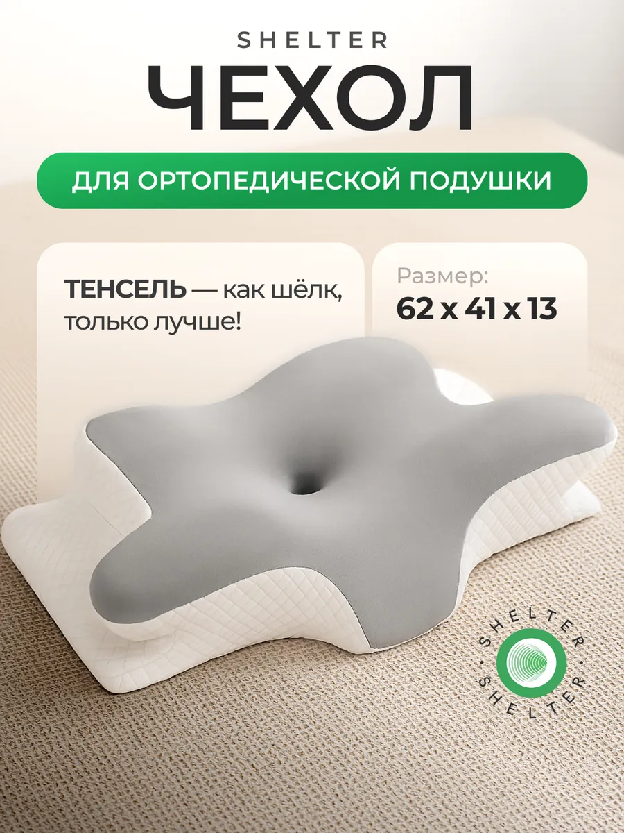 Чехол для ортопедической подушки