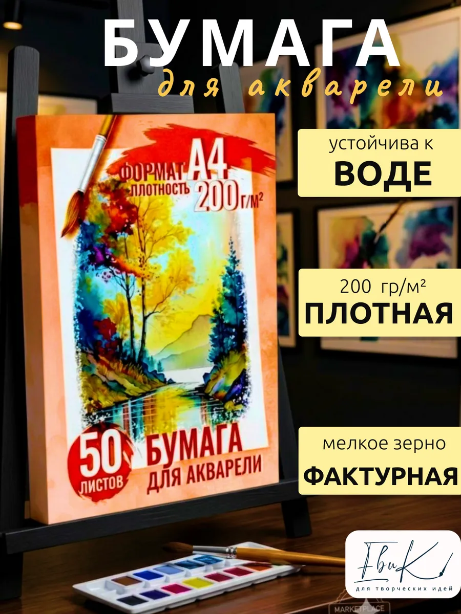 Бумага для акварели А4 плотная 200 г/м² 50 л.