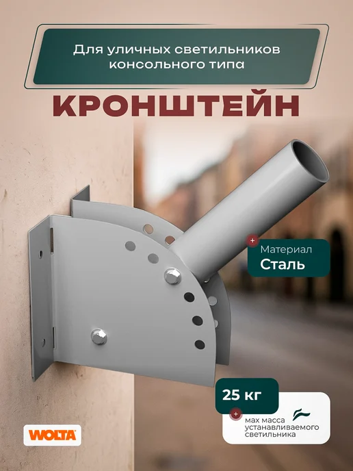 Wolta Кронштейн для консольного уличного светильника, серый