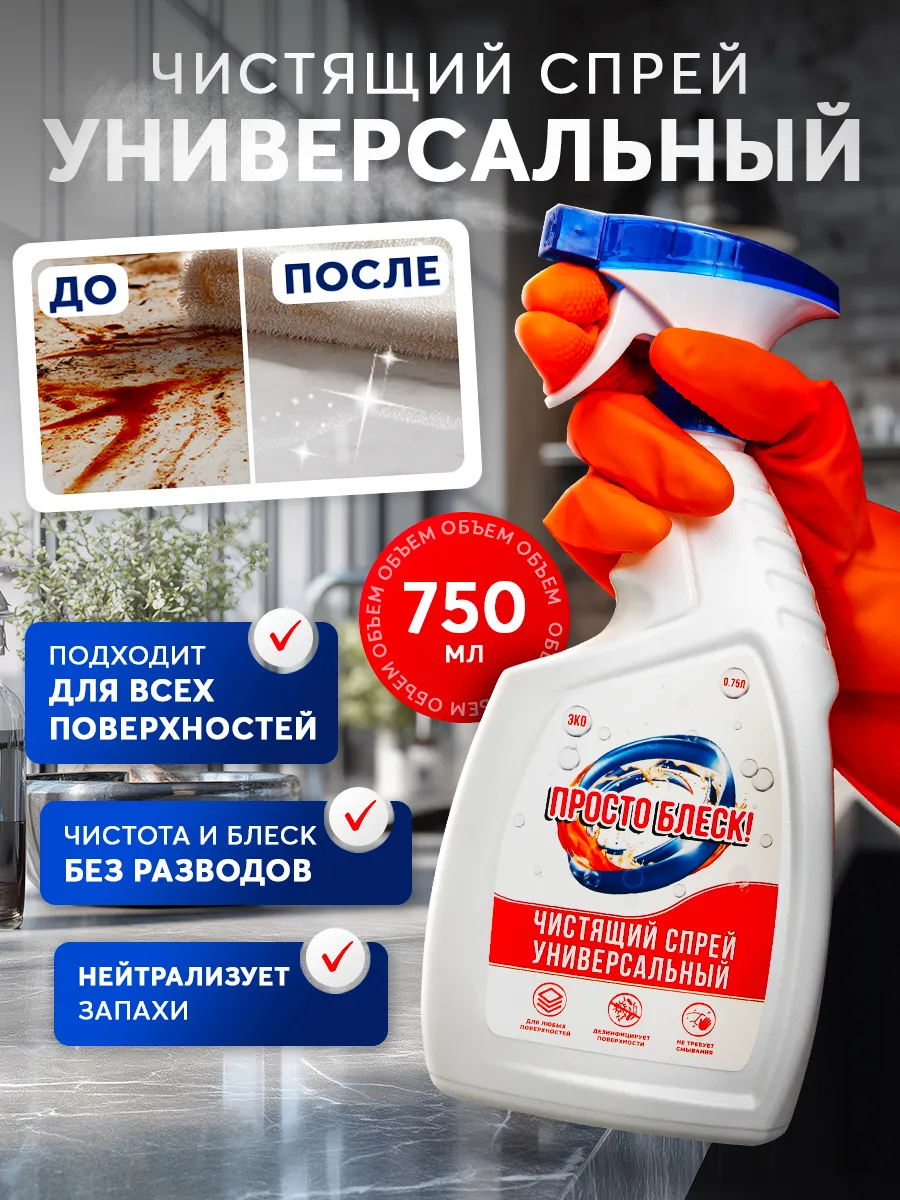 Универсальный спрей-очиститель для дома, 750 мл